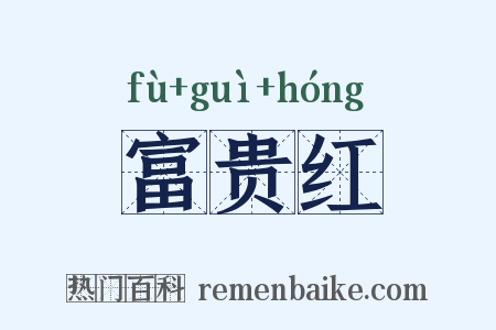 富贵红是什么意思的图片